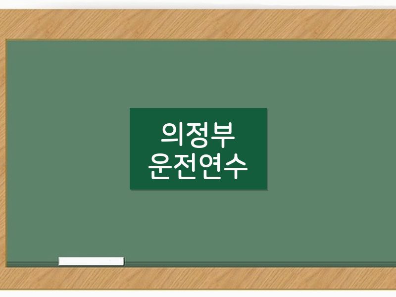 의정부운전연수 후기