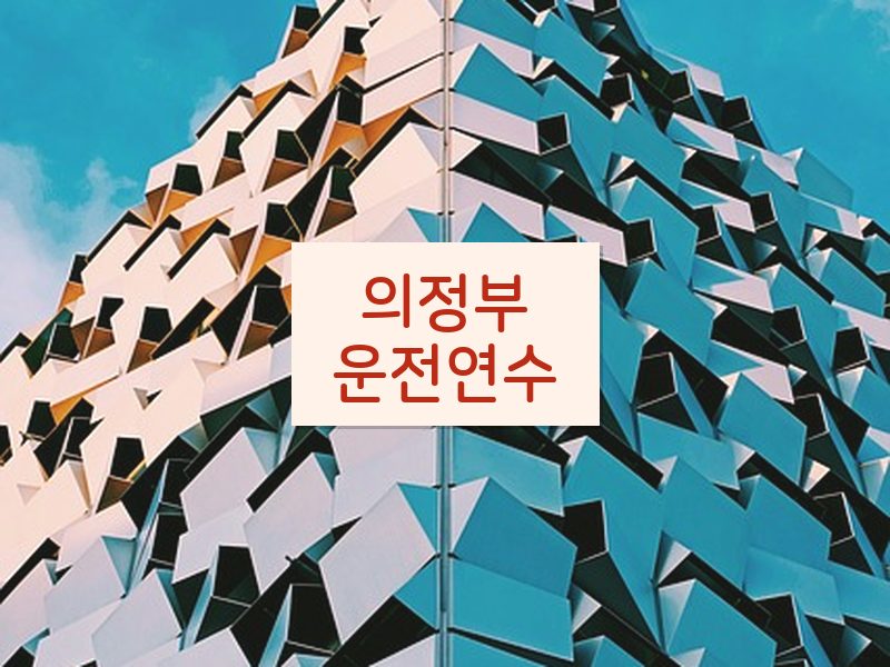 의정부운전연수 후기