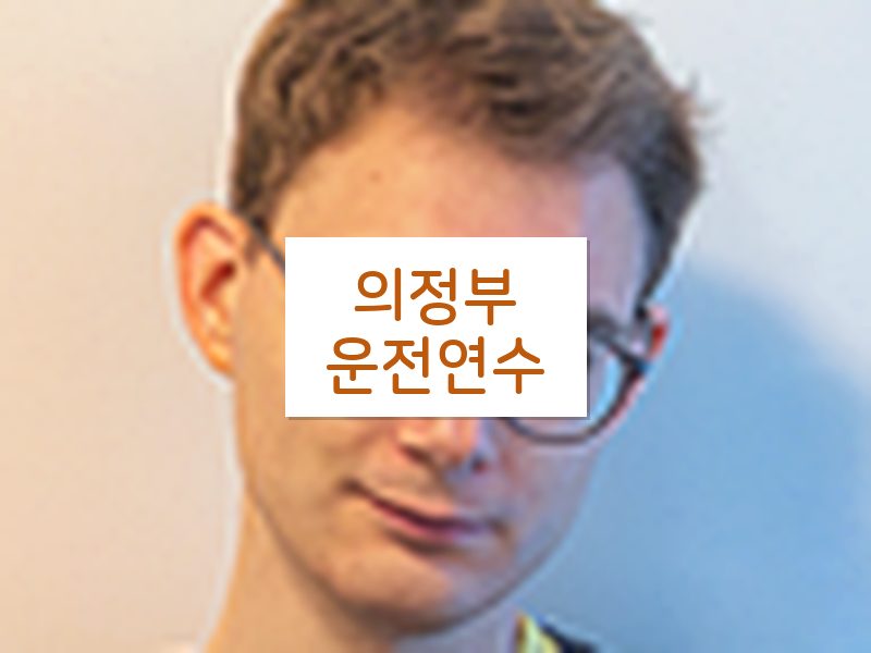의정부운전연수 후기