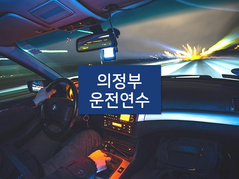의정부운전연수 후기