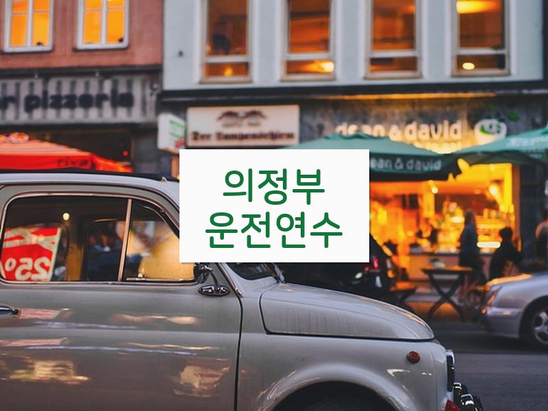 의정부운전연수 후기