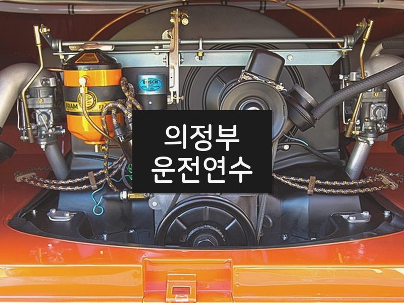 의정부운전연수 후기