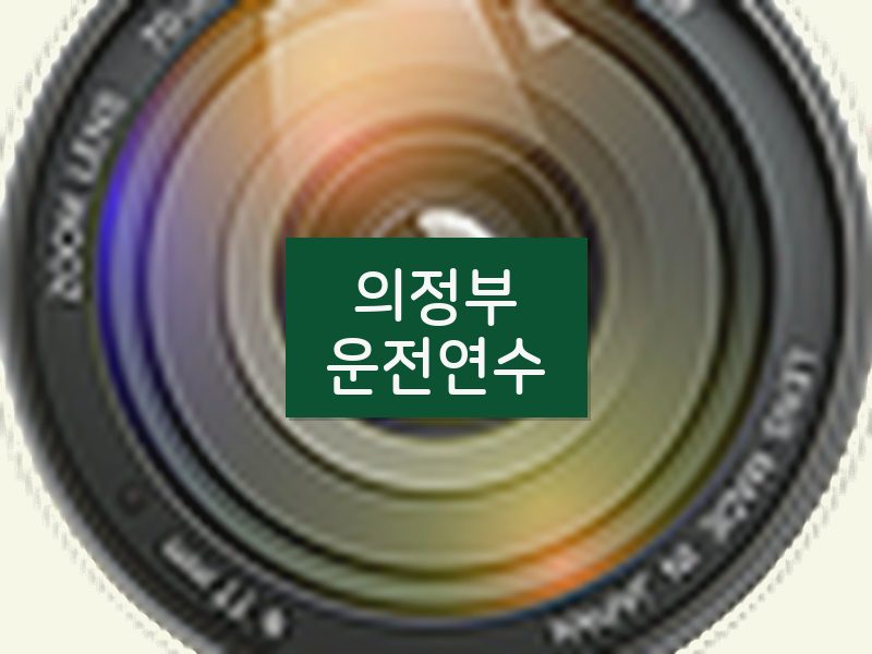 의정부운전연수 후기