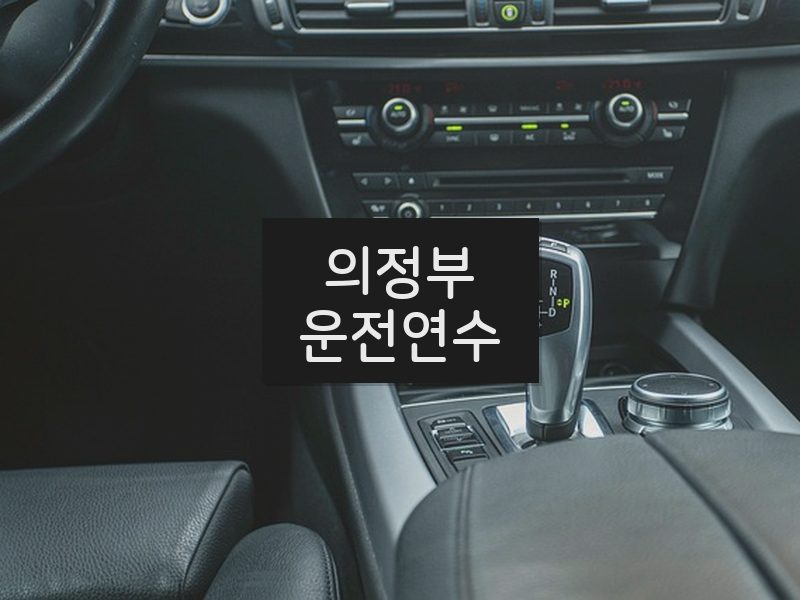 의정부운전연수 후기
