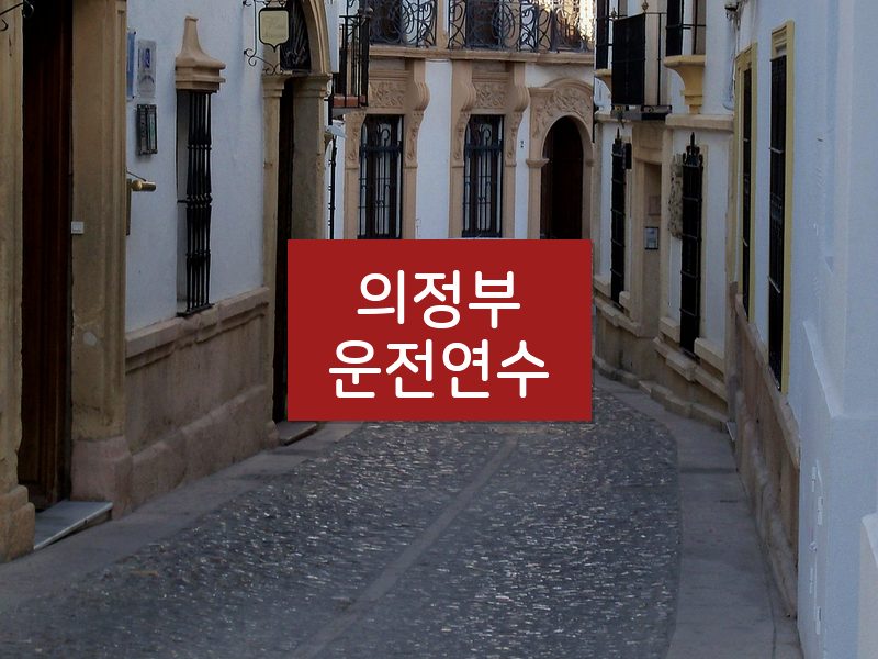 의정부운전연수 후기