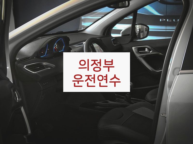 의정부운전연수 후기