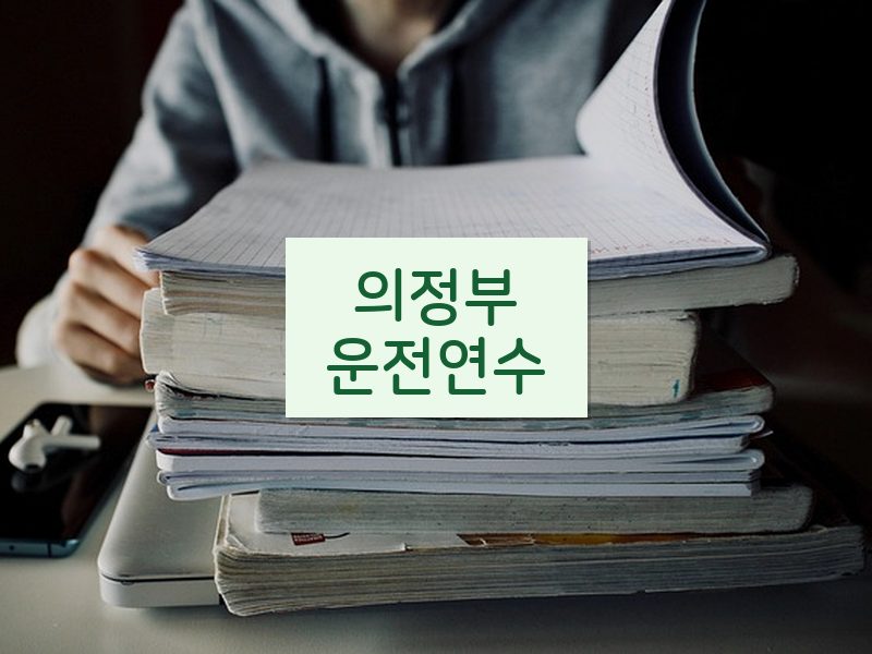 의정부운전연수 후기