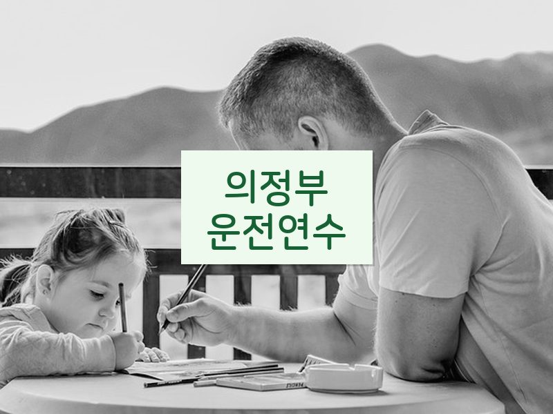 의정부운전연수 후기