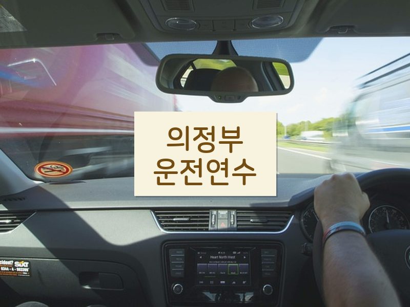 의정부운전연수 후기