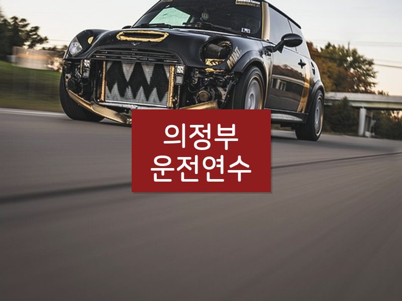 의정부운전연수 후기