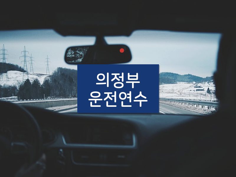 의정부운전연수 후기