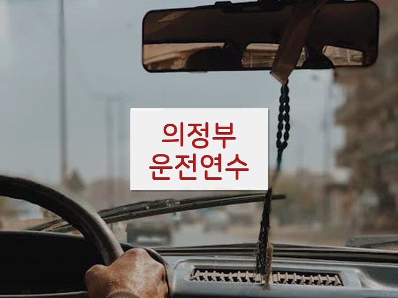 의정부운전연수 후기