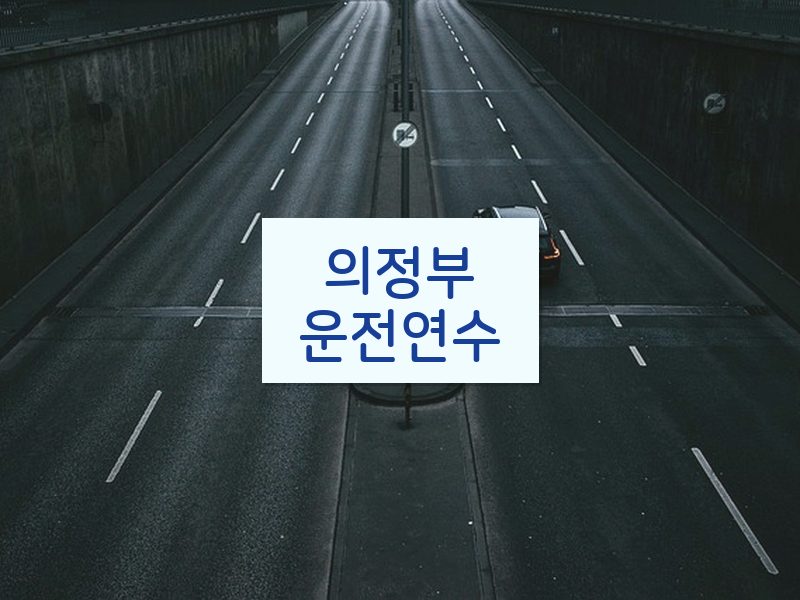 의정부운전연수 후기