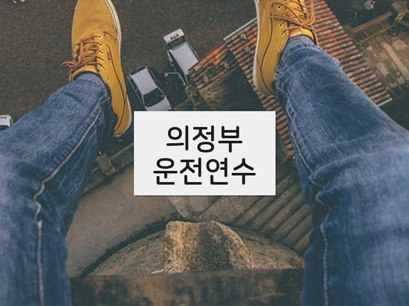 의정부운전연수 후기