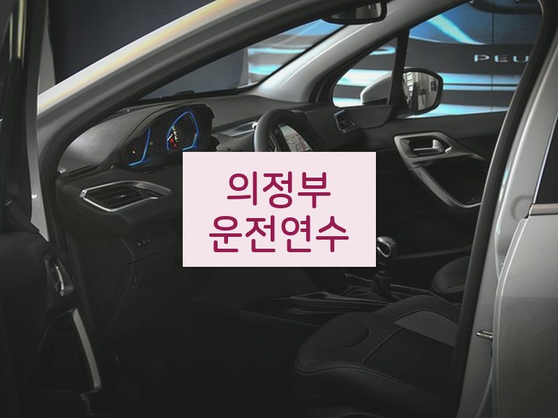 의정부운전연수 후기