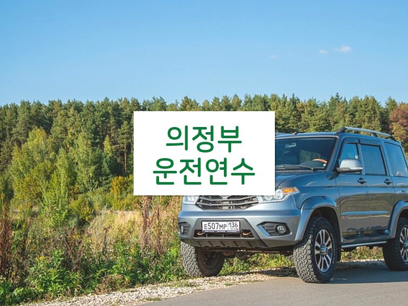 의정부운전연수 후기