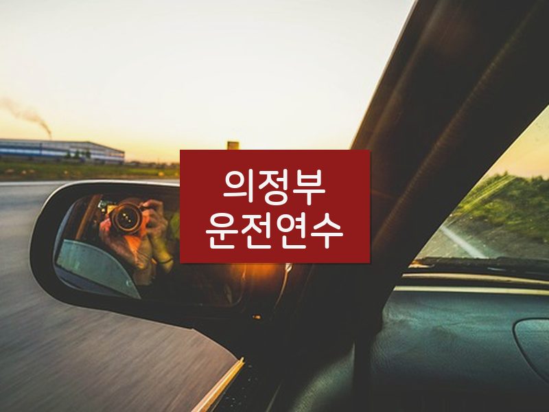 의정부운전연수 후기