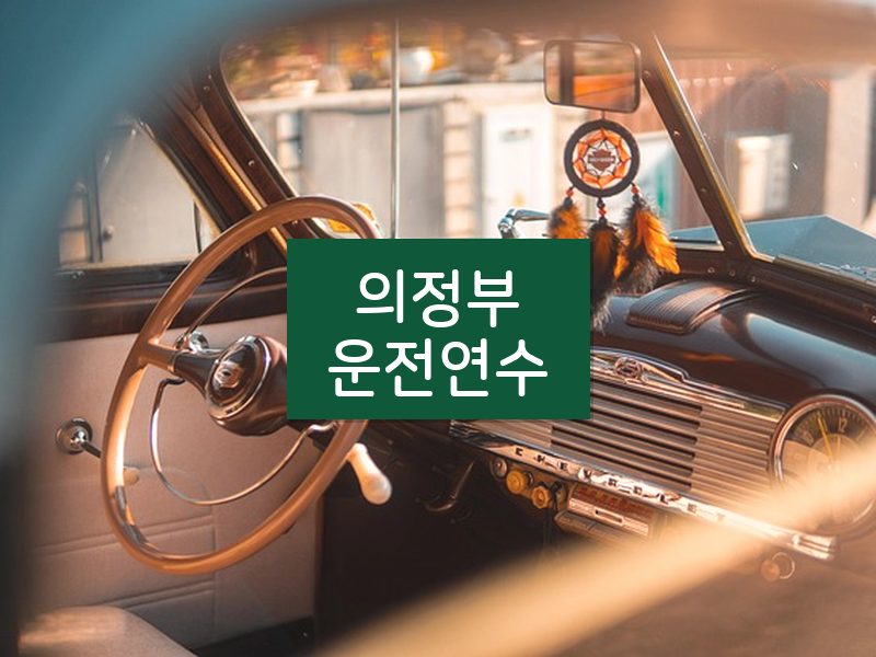 의정부운전연수 후기