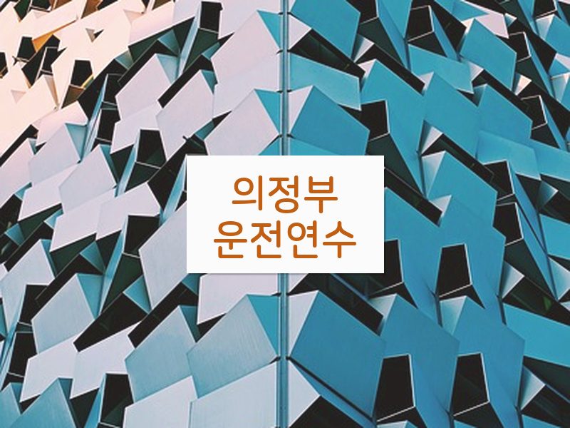 의정부운전연수 후기