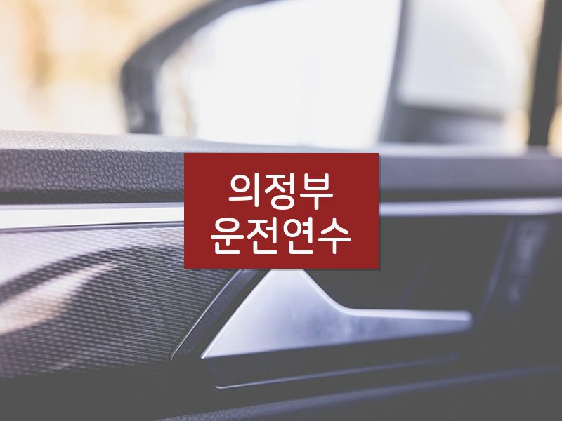 의정부운전연수 후기