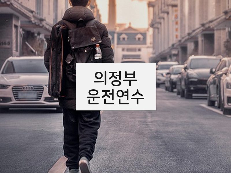 의정부운전연수 후기