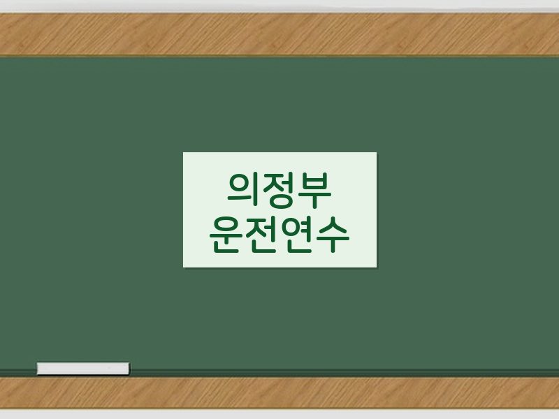 의정부운전연수 후기