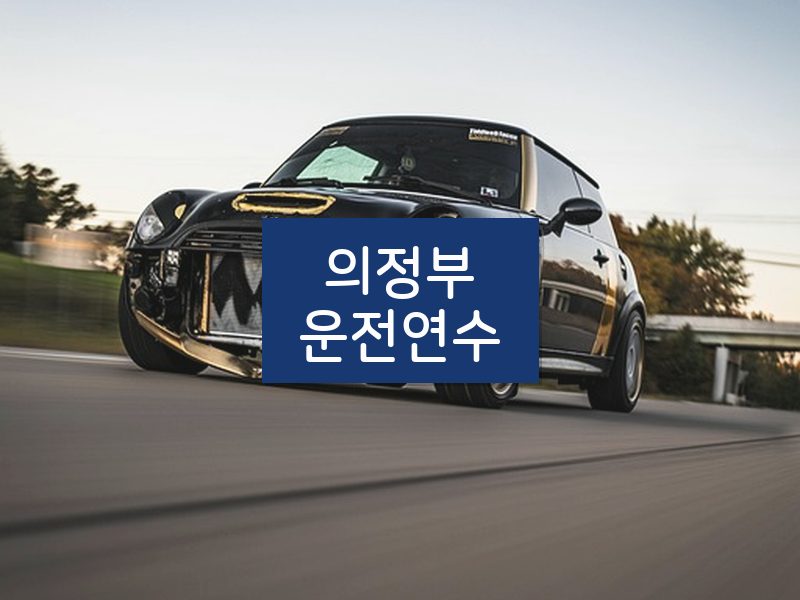 의정부운전연수 후기