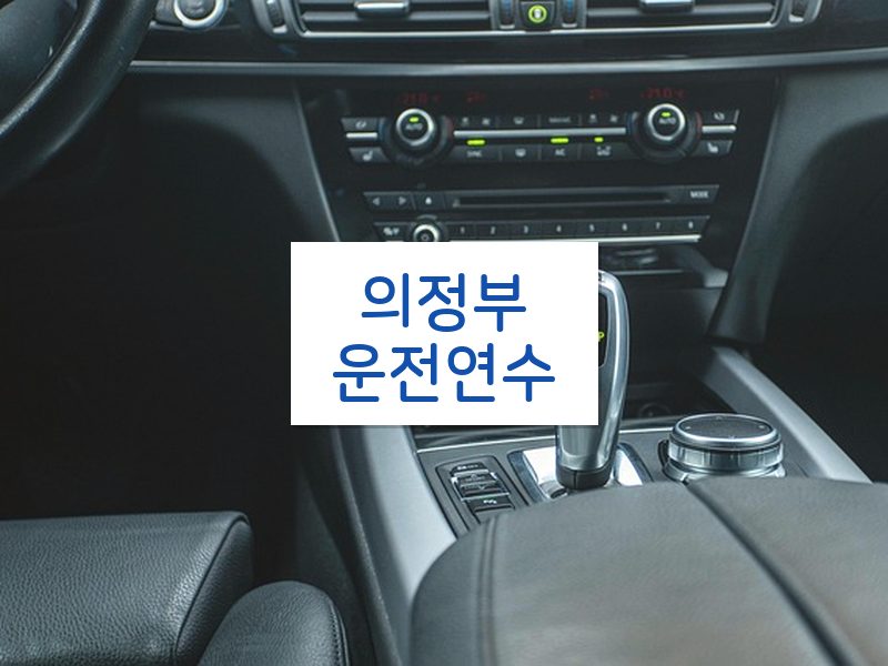 의정부운전연수 후기