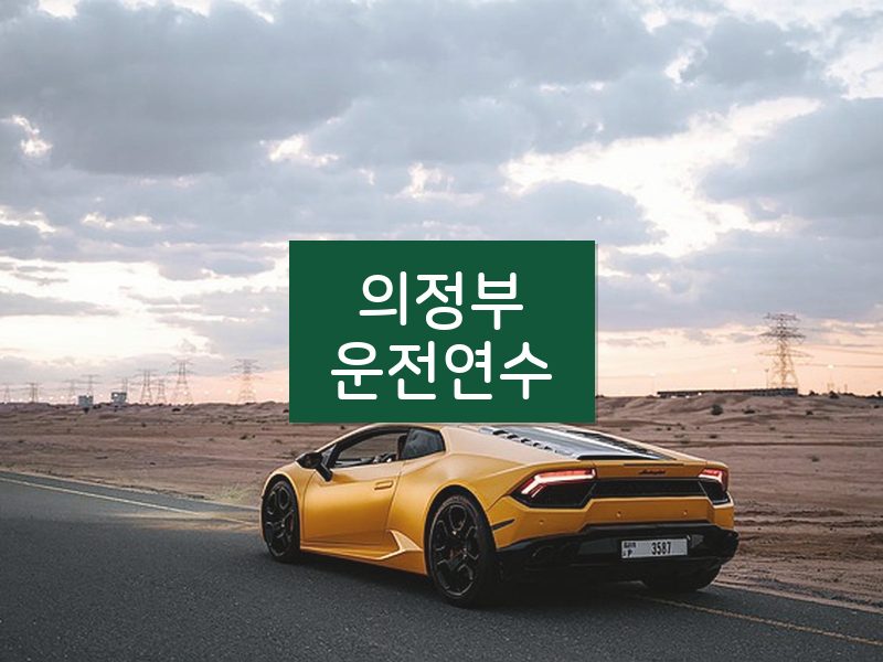 의정부운전연수 후기