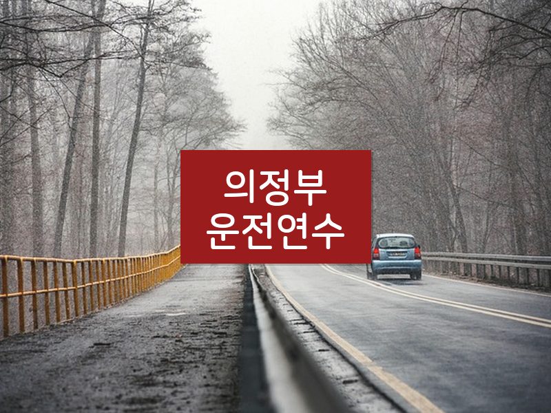 의정부운전연수 후기
