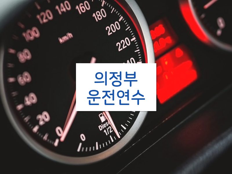 의정부운전연수 후기