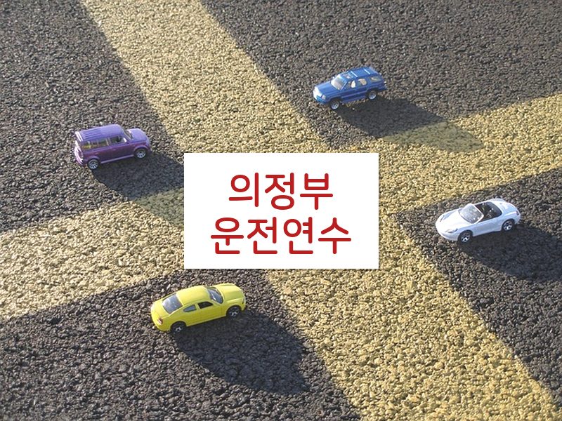 의정부운전연수 후기