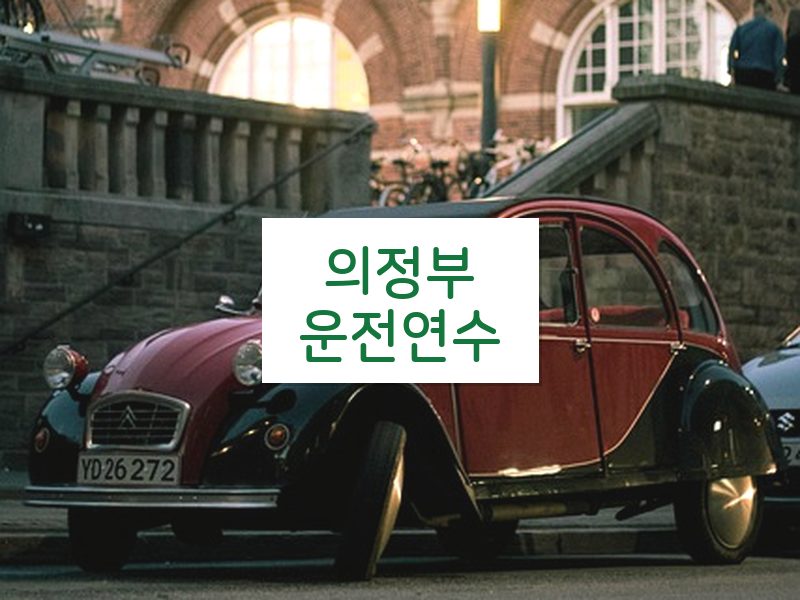 의정부운전연수 후기