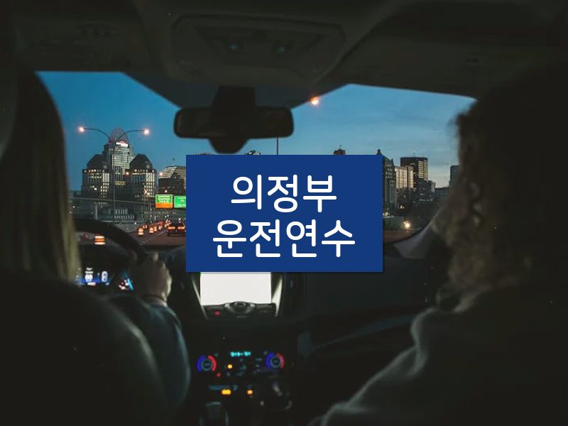의정부운전연수 후기