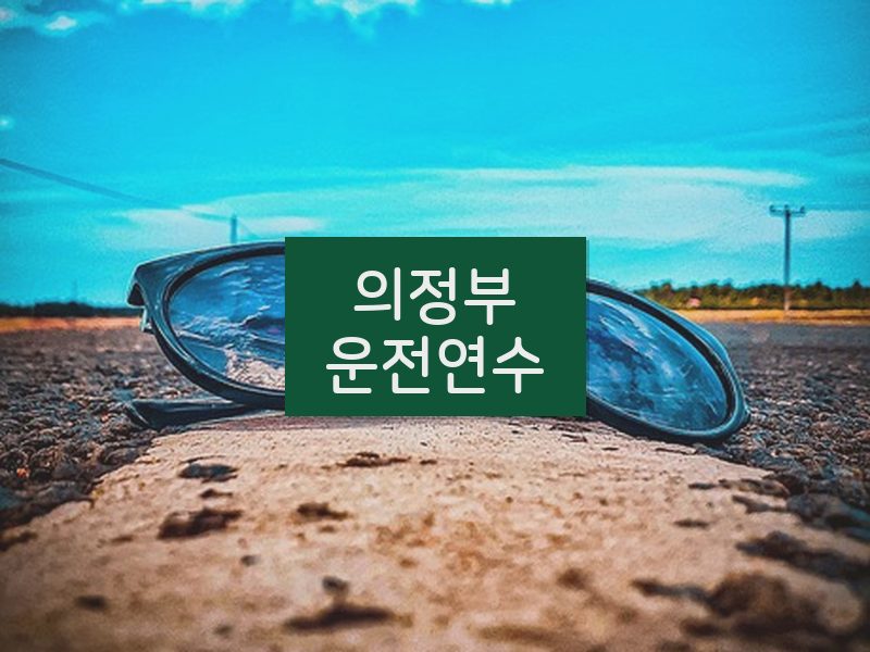 의정부운전연수 후기