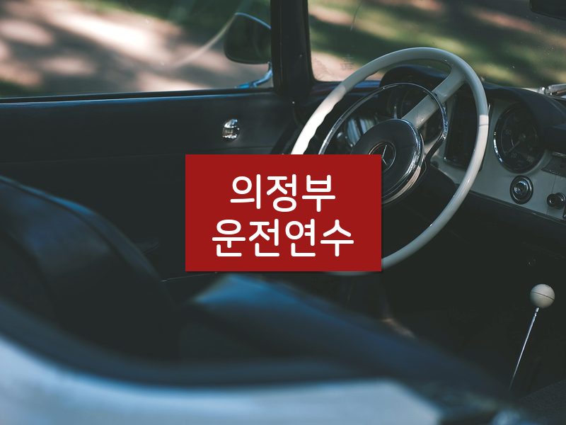 의정부운전연수 후기