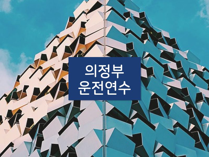 의정부운전연수 후기