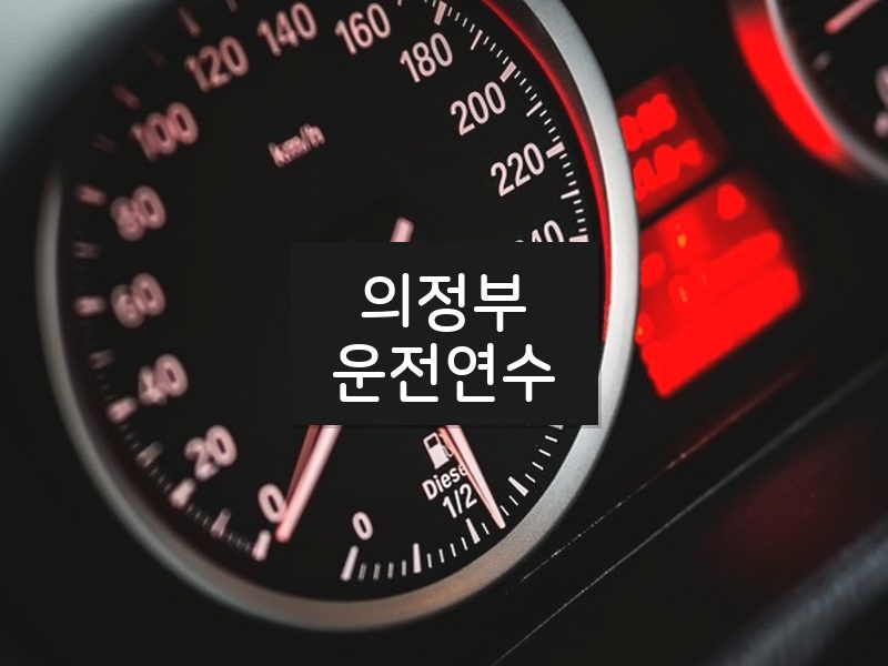 의정부운전연수 후기