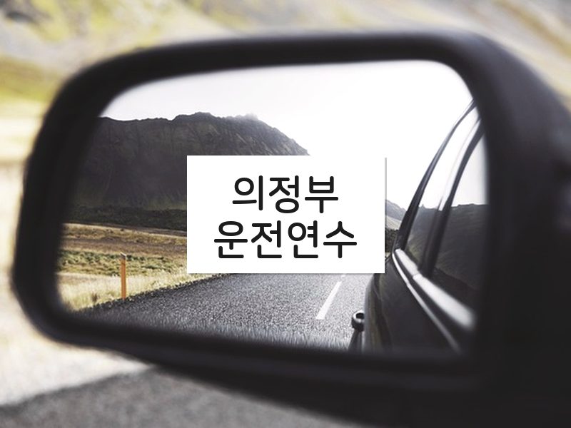 의정부운전연수 후기
