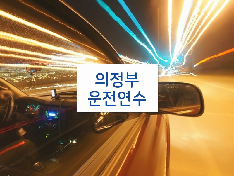 의정부운전연수 후기