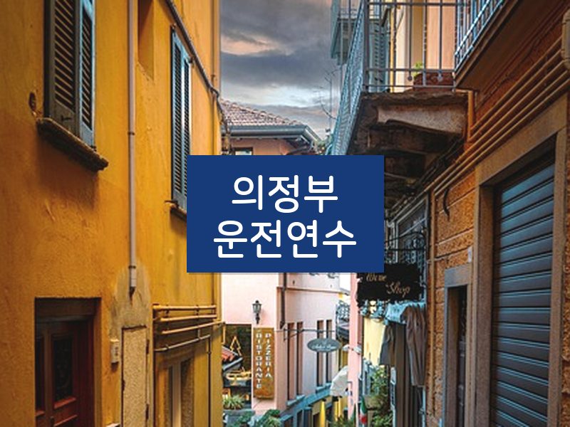 의정부운전연수 후기