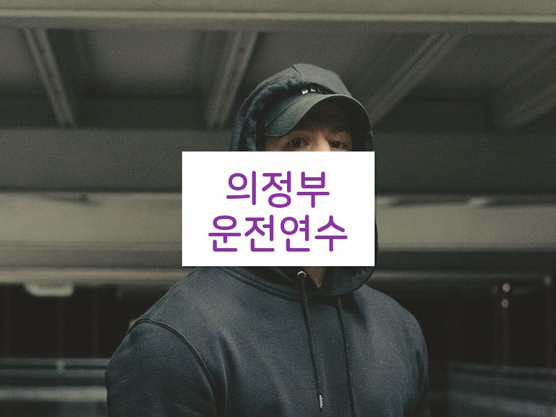 의정부운전연수 후기
