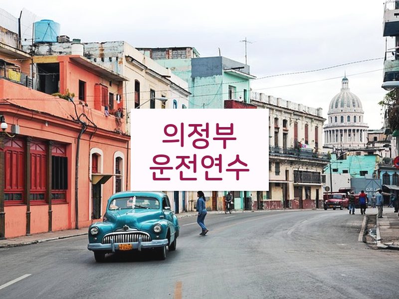 의정부운전연수 후기