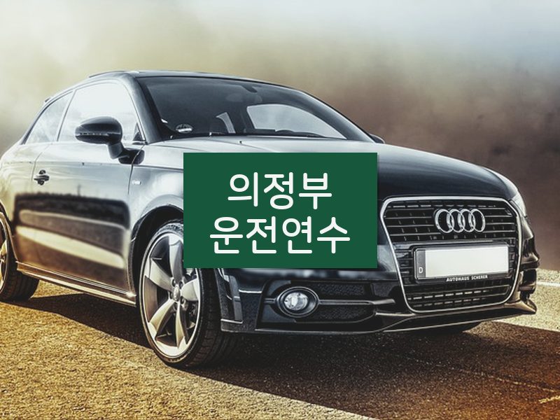 의정부운전연수 후기