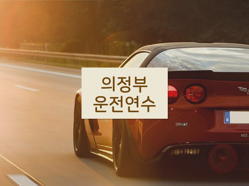 의정부운전연수 후기