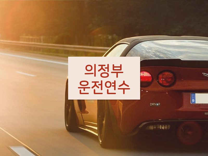 의정부운전연수 후기