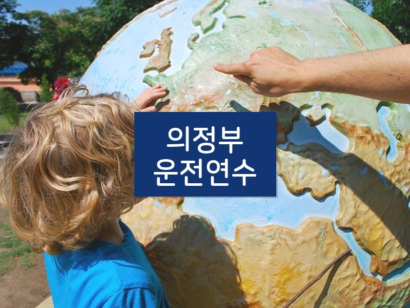 의정부운전연수 후기