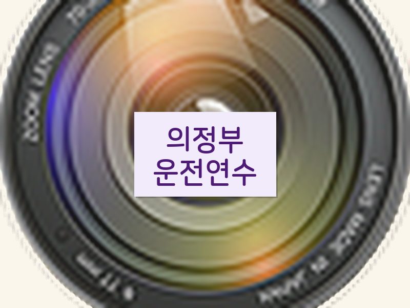 의정부운전연수 후기