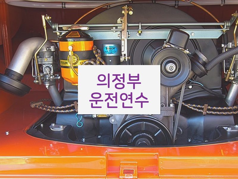 의정부운전연수 후기