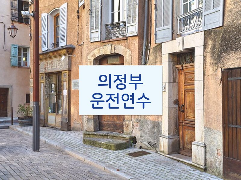 의정부운전연수 후기